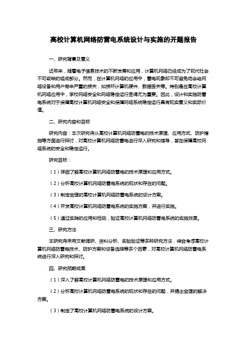 高校计算机网络防雷电系统设计与实施的开题报告