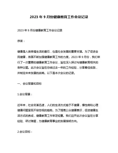 2023年9月份健康教育工作会议记录