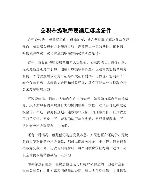 公积金提取需要满足哪些条件