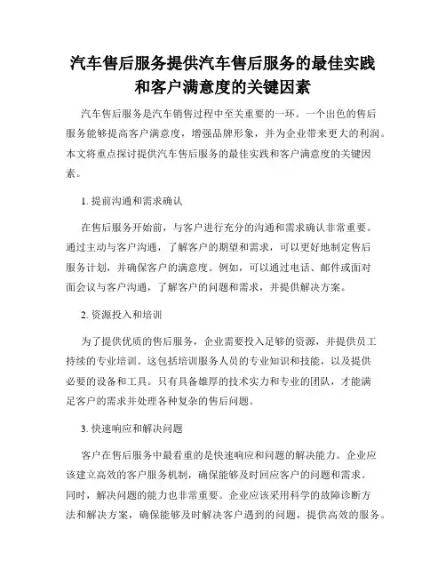 汽车售后服务提供汽车售后服务的最佳实践和客户满意度的关键因素