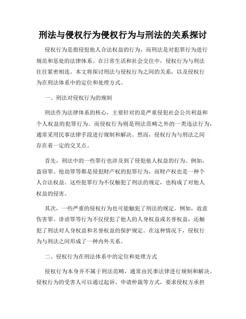 刑法与侵权行为侵权行为与刑法的关系探讨