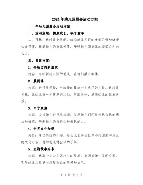 2024年幼儿园晨会活动方案