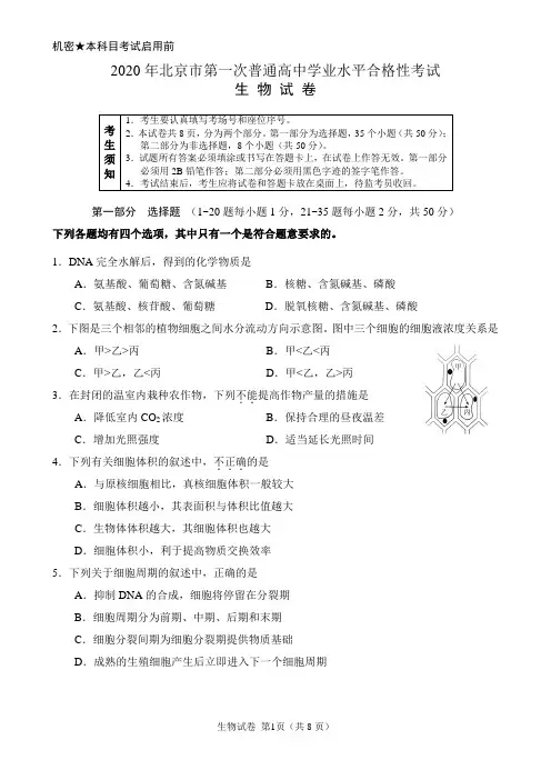 生物试题-2020年北京市第一次普通高中学业水平合格性考试