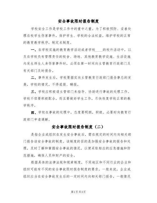 安全事故限时报告制度(四篇)