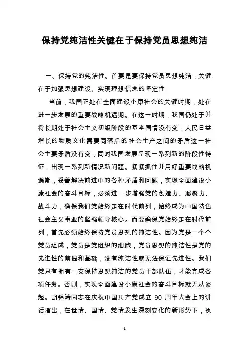 保持党纯洁性关键在于保持党员思想纯洁
