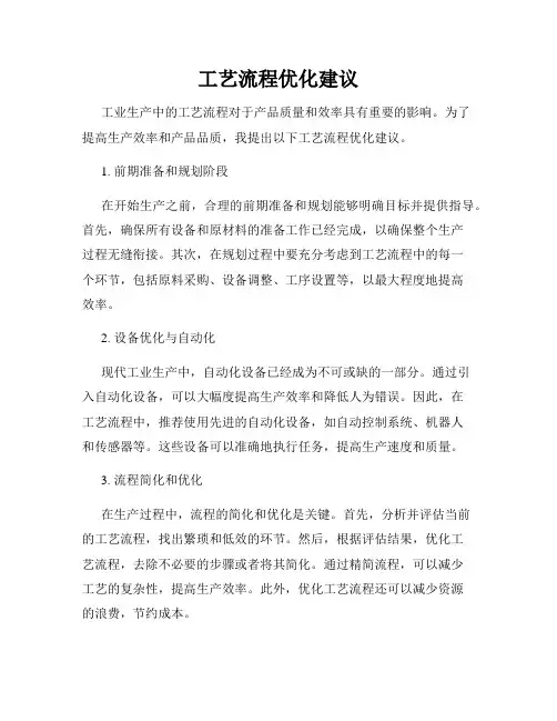 工艺流程优化建议