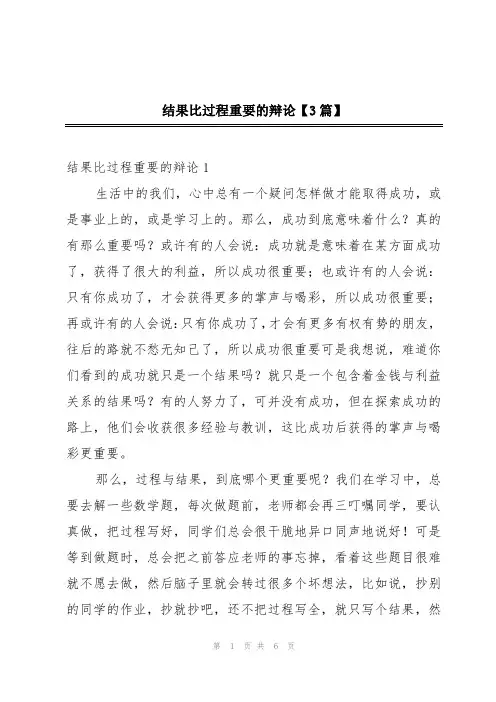 结果比过程重要的辩论【3篇】