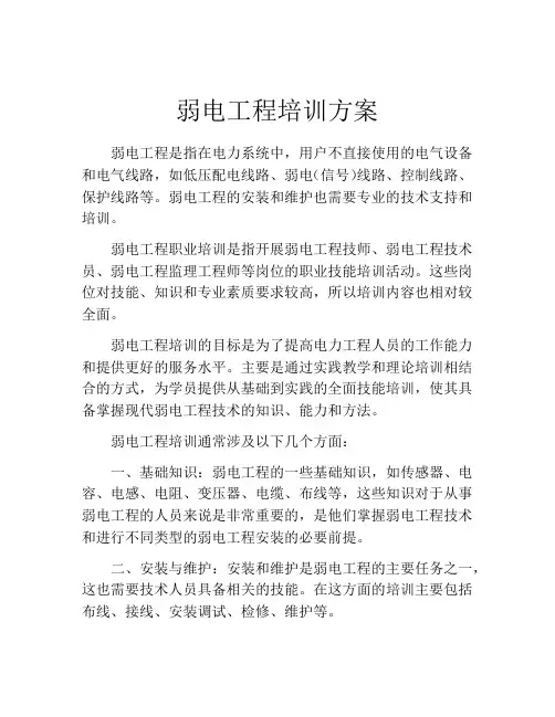 弱电工程培训方案
