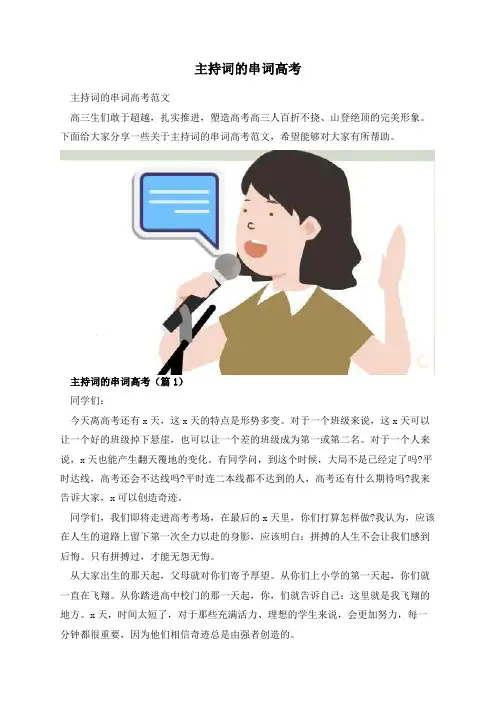 主持词的串词高考