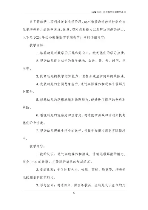 2024年幼小衔接数学学期教学计划