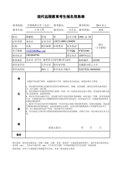 中国地质大学(北京)现代远程教育报名表-2014秋