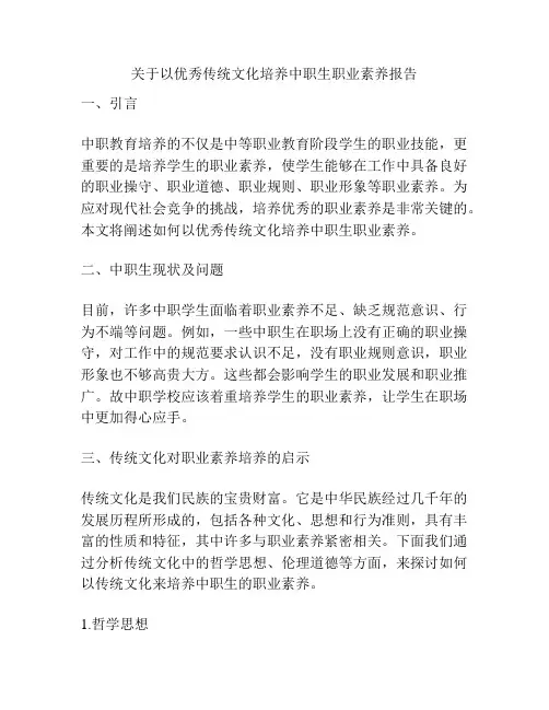 关于以优秀传统文化培养中职生职业素养报告