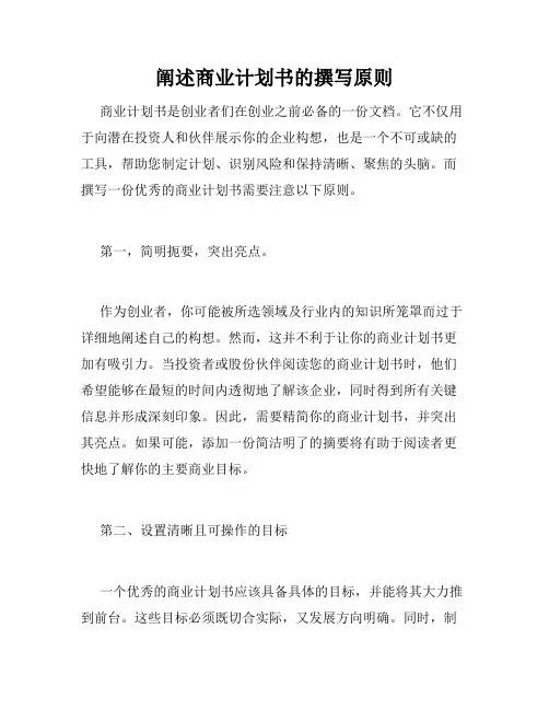 阐述商业计划书的撰写原则