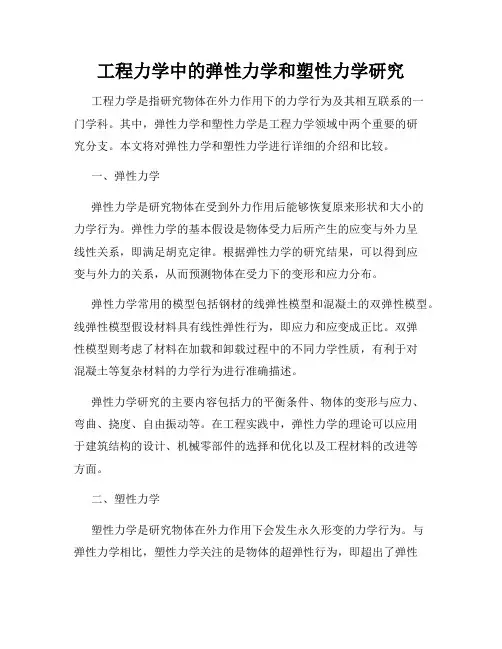 工程力学中的弹性力学和塑性力学研究