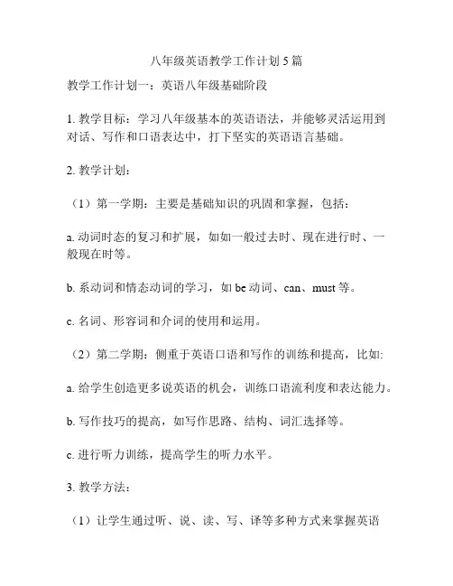 八年级英语教学工作计划5篇