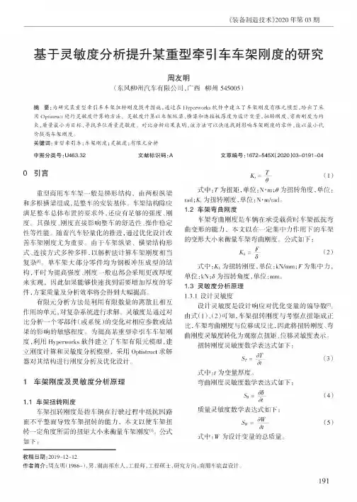 基于灵敏度分析提升某重型牵引车车架刚度的研究