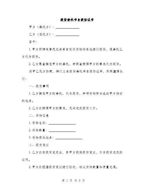 提货委托书自提协议书(2篇)