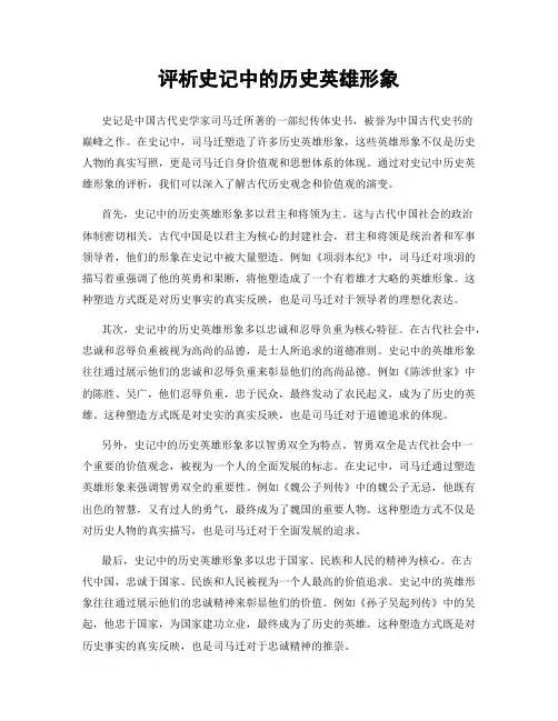 评析史记中的历史英雄形象