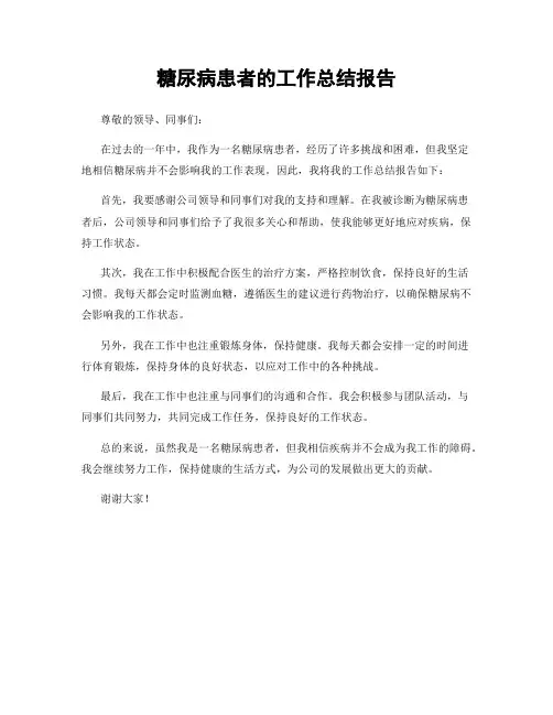 糖尿病患者的工作总结报告