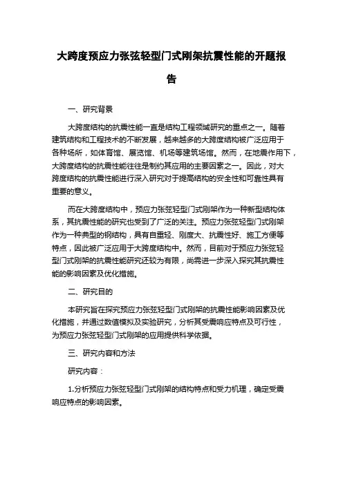 大跨度预应力张弦轻型门式刚架抗震性能的开题报告