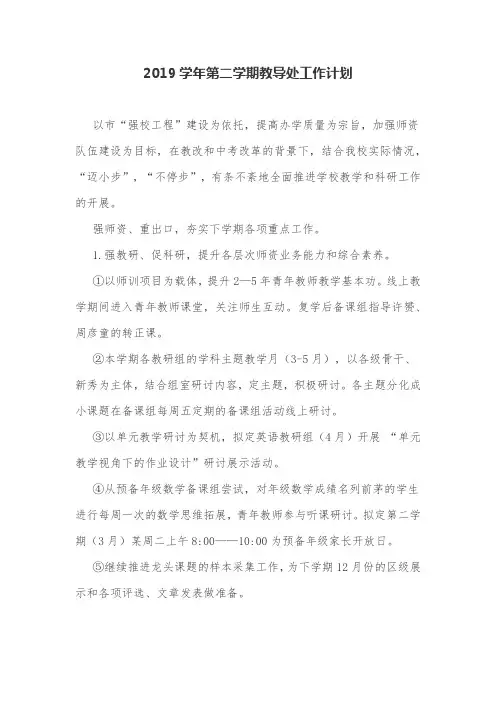 2019学年第二学期教导处工作计划