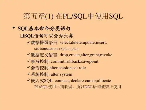 第五章在PL-SQL中使用SQL