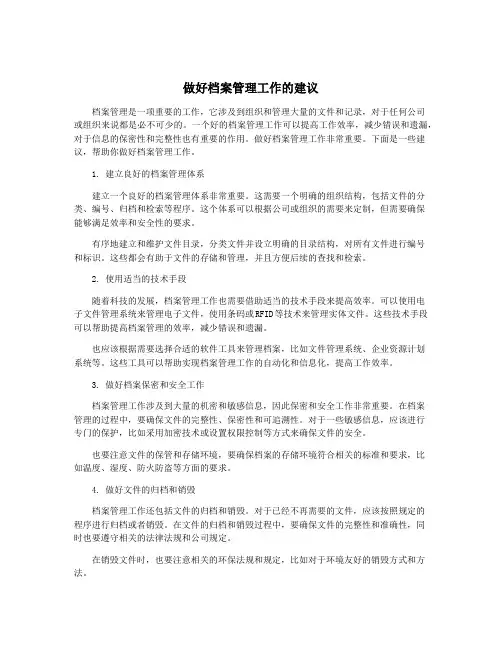 做好档案管理工作的建议