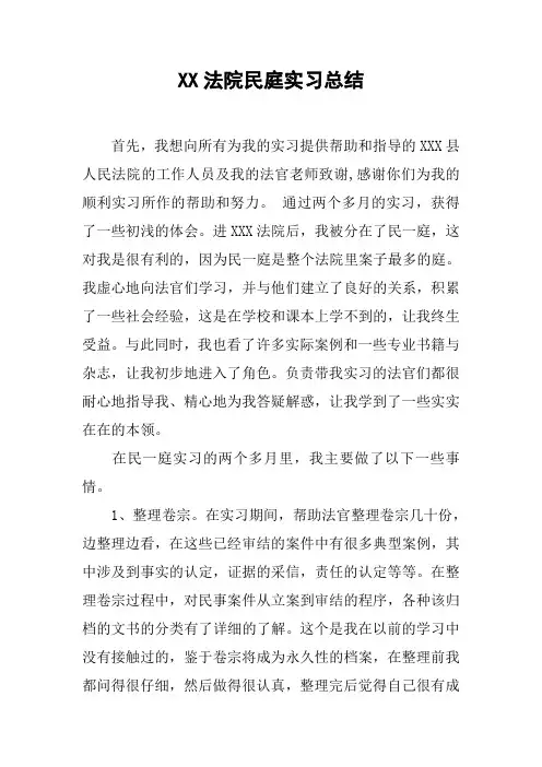 XX法院民庭实习总结