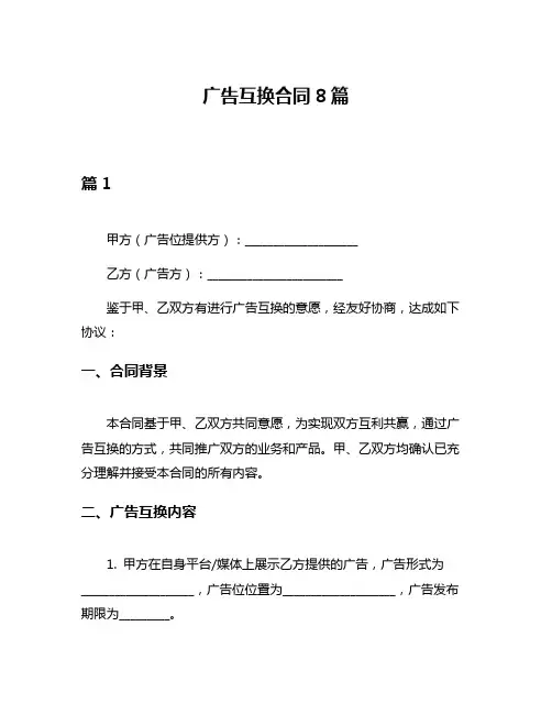 广告互换合同8篇
