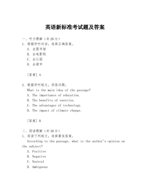 英语新标准考试题及答案