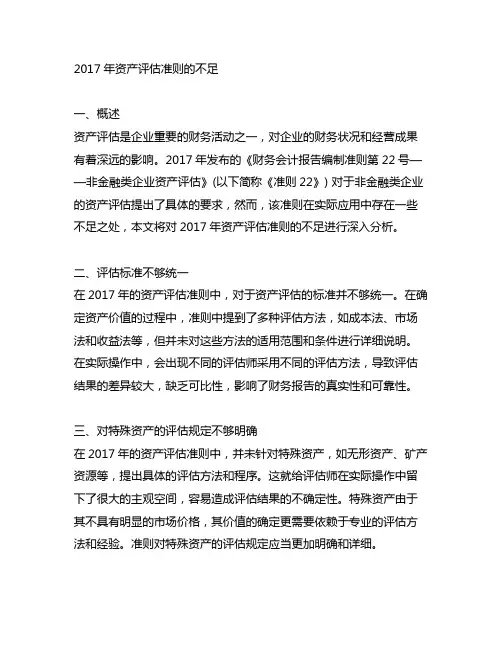 2017年资产评估准则的不足