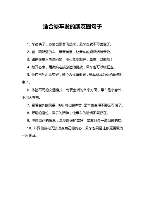 适合晕车发的朋友圈句子