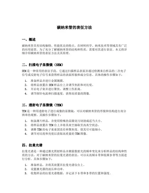 碳纳米管的表征方法