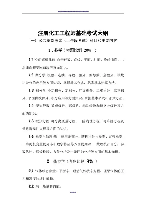 注册化工工程师基础考试大纲