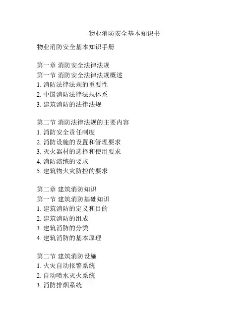 物业消防安全基本知识书