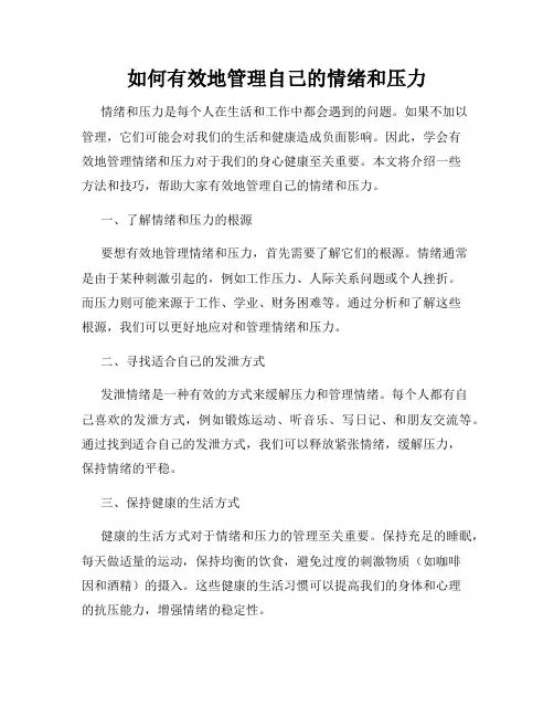如何有效地管理自己的情绪和压力