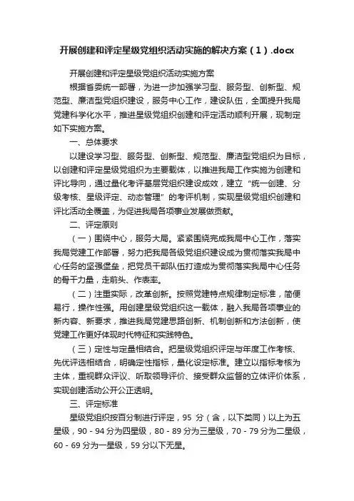 开展创建和评定星级党组织活动实施的解决方案（1）.docx