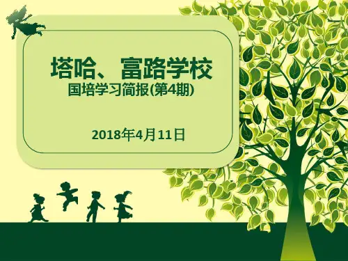 国培简报第四期ppt