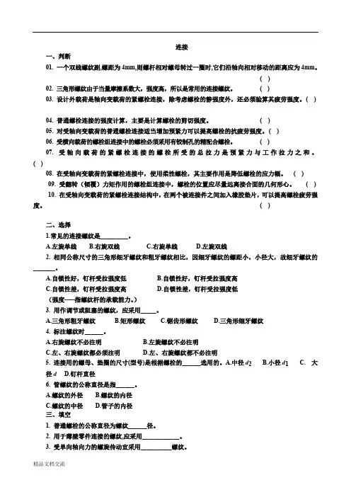 螺纹联接练习题