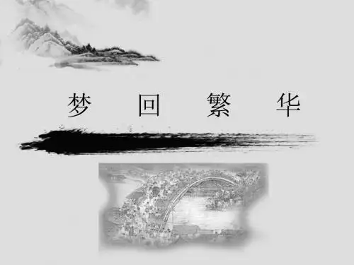 《梦回繁华》ppt课件 共27页