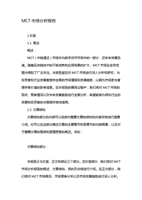 MCT市场分析报告