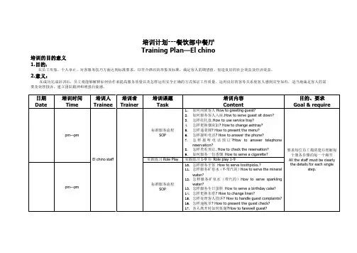 五星级酒店中餐开业培训计划表