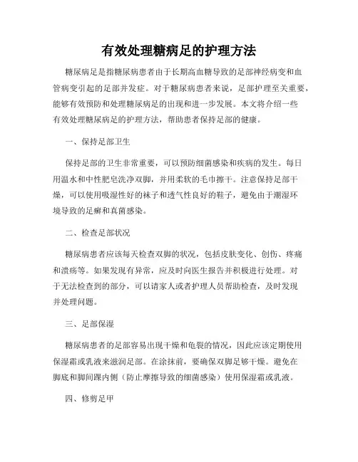 有效处理糖病足的护理方法