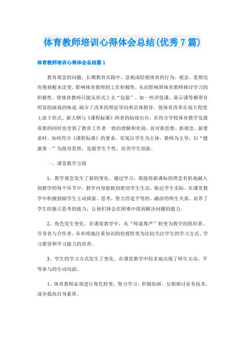 体育教师培训心得体会总结(优秀7篇)