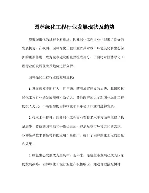 园林绿化工程行业发展现状及趋势