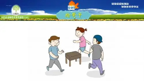 《小笔头活动作文103：抢坐凳子真精彩》课件