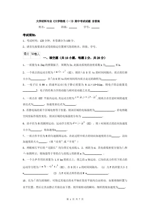 大学材料专业《大学物理(一)》期中考试试题 含答案