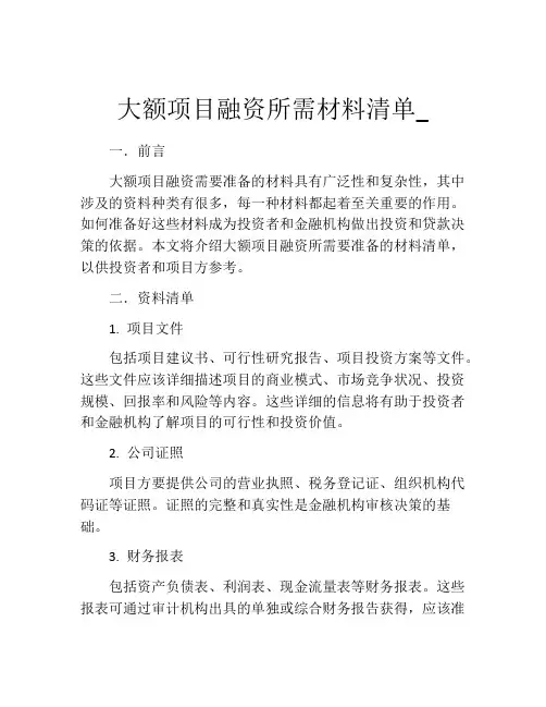 大额项目融资所需材料清单_