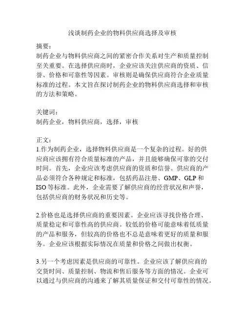 浅谈制药企业的物料供应商选择及审核