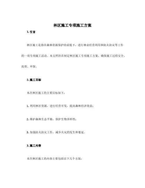 林区施工专项施工方案